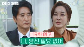 [19회 예고] 나, 당신 필요 없어 | KBS 방송