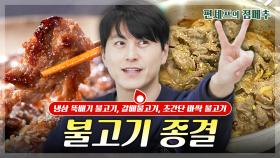 [#편셰프의점메추] 기분이 저기압일 때는 고기 앞으로🍖 평생 써먹을 수 있는 불고기 레시피🔥😋ㅣ KBS방송