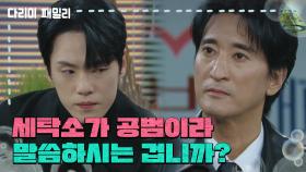 ＂세탁소가 공범이라 말씀하시는 겁니까?＂김정현을 따라 사무실에 올라온 신현준 | KBS 241124 방송