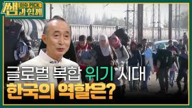 글로벌 복합 위기 시대, 한국의 역할은? | KBS 241124 방송