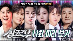 [11회 미리 보기] 드디어 올 것이 왔다 🌟트로트 스타 총출동🌟 | KBS 방송