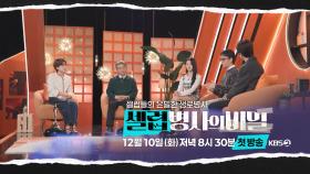 [티저] 셀럽들의 은밀한 생로병사 ‘셀럽병사의 비밀’ | KBS 방송