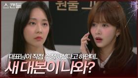 “ 새 대본이 나와? ” 드라마의 새 대본이 나왔다는 연락을 받은 한보름 | KBS 241125 방송