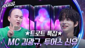 ★트로트 특집★ 스페셜 MC 김광규, 투어스 신유 | KBS 241125 방송