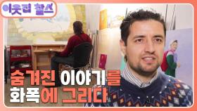 [아프가니스탄 : 하니프] (2/3) [이웃집 찰스] | KBS 241126 방송