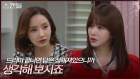 ＂드라마 끝나면 답은 정해져있어＂ 한채영을 향한 한보름의 협박 | KBS 241126 방송