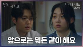 ＂앞으로는 뭐든 같이 해요＂ 강미나에게 진심으로 사과하는 하준 | KBS 241126 방송