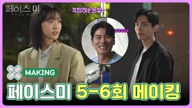 [5-6회 메이킹] 그런거 아니에요, 진짜 괜찮아요🍂 | KBS 방송