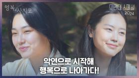 〈영복, 사치코〉하이라이트 ‘악연으로 시작해 행복으로 나아가다!’ | KBS 방송