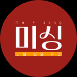 미 싱 (Me Sing)
