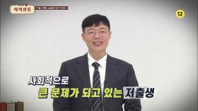 [33회 예고] OECD 국가 중 출산율 꼴찌! ‘초저출생 현상’의 원인은? [우리들의 지식살롱] | KBS Life 20241129 방송