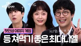 [전소민X최다니엘X김무준 ENG SUB]이래 봬도 초면입니다. 그저 케미가 좋을 뿐.