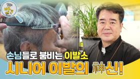 대체 불가! 시니어 이발의 神신! | KBS 241126 방송