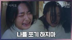 최리 덕분에 희망을 가지게 된 강미나 ＂나를 포기 하지 마＂ | KBS 241126 방송