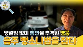 음주 뺑소니범을 잡은 골든 타임 히어로! | KBS 241126 방송