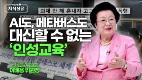 AI, 메타버스에는 없는 이것?! 21세기, 참된 교육이란? [우리들의 지식살롱] | KBS Life 20241115 방송