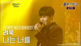 려욱(RYEOWOOK) - 나는 너를 | KBS 121020 방송