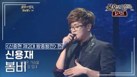 신용재(Shin Yong Jae) - 봄비 | KBS 121027 방송