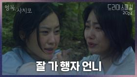 ＂잘 가 행자 언니＂ 최리와 아기를 위해 희생을 택하는 강미나 | KBS 241126 방송