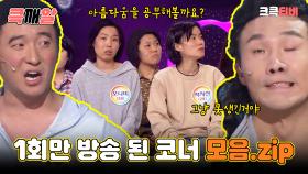 큭깨알 : 국가대표 1, 국가대표 2, 뷰티스쿨 [크큭티비] | KBS방송