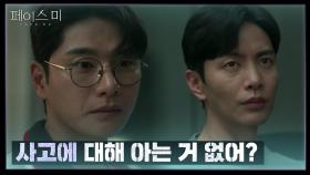 ＂그날 사고에 대해 아는 거 없어?＂ 이이경과 사건에 댸해 얘기하는 이민기 | KBS 241128 방송