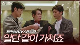 모두가 행복한 자리, 경찰에 체포당하는 이병준 ＂뭡니까?＂ | KBS 241128 방송