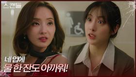 ＂네 입에 물 한 잔도 아까워!＂ 분노하며 갑질하는 한채영 | KBS 241128 방송