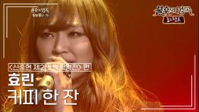 효린(HYOLYN) - 커피 한 잔 (펄 시스터즈) | KBS 121027 방송