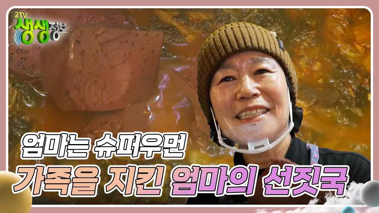엄마는 슈퍼우먼 : 가족을 지킨 엄마의 선짓국 | KBS 241129 방송 | ZUM TV