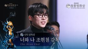 ＜너와 나＞ 조현철 감독, 신인감독상 수상 [제45회 청룡영화상 시상식] | KBS 241129 방송