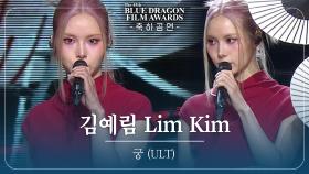 LIM KIM - ‘궁 (ULT)’ 축하공연 [제45회 청룡영화상 시상식] | KBS 241129 방송