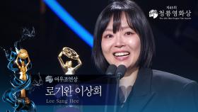 ＜로기완＞ 이상희, 여우조연상 수상 [제45회 청룡영화상 시상식] | KBS 241129 방송