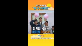 [예고] 과연 마지막 복불복의 주인공은?????? | KBS 방송