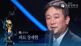 ＜파묘＞ 장재현 감독, 감독상 수상 [제45회 청룡영화상 시상식] | KBS 241129 방송