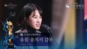 ＜유림＞ 송지서 감독, 청정원 단편영화상 수상 [제45회 청룡영화상 시상식] | KBS 241129 방송