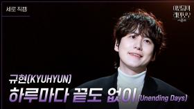 [세로] 규현(KYUHYUN) - 하루마다 끝도 없이 (Unending Days) | KBS 241129 방송