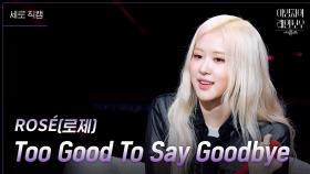 [세로] ROSÉ(로제) - Too Good To Say Goodbye | KBS 241129 방송