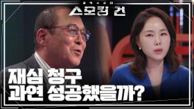 재심 청구, 과연 성공했을까? ＂공소시효 만료 전 일어난 기적＂ | KBS 241126 방송