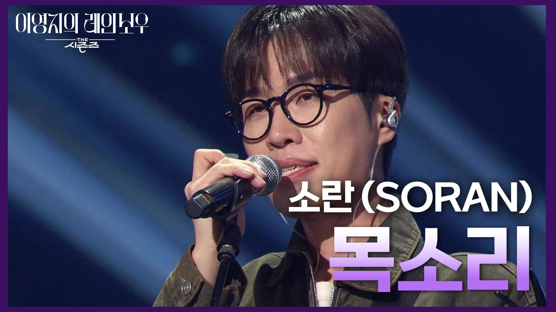 소란 (SORAN) - 목소리 | KBS 241129 방송 | ZUM TV