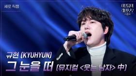 [세로] 규현(KYUHYUN) - 그 눈을 떠 (뮤지컬 ＜웃는 남자＞ 中) | KBS 241129 방송