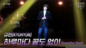 [가로] 규현(KYUHYUN) - 하루마다 끝도 없이 (Unending Days) | KBS 241129 방송