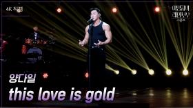 [가로] 양다일 - this love is gold | KBS 241129 방송