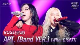 [세로] ROSÉ(로제) - APT. (Band VER.) (With. 이영지) | KBS 241129 방송