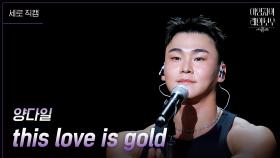 [세로] 양다일 - this love is gold | KBS 241129 방송