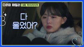 [19화 하이라이트] ＂다 울었어?＂울고 있는 금새록을 차에 태우는 김정현 | KBS 241130 방송