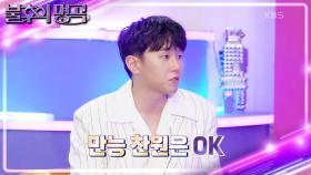 MC 찬원 신사동으로 부르는 임한별?!🤣 직접 뽑는 순서로 만드는 무대! | KBS 241130 방송