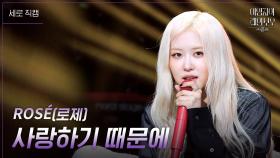 [세로] ROSÉ(로제) - 사랑하기 때문에 | KBS 241129 방송