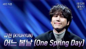 [세로] 규현(KYUHYUN) - 어느 봄날 (One Spring Day) | KBS 241129 방송