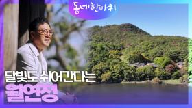 달빛도 쉬어간다는 월연정 | KBS 241130 방송