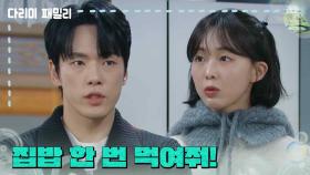 ＂집밥 한 번 먹여줘!＂금새록 집에 들어와 라면을 끓여달라 하는 김정현 | KBS 241201 방송